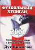 Дуги Бримсон ''Футбольный хулиган 2001''